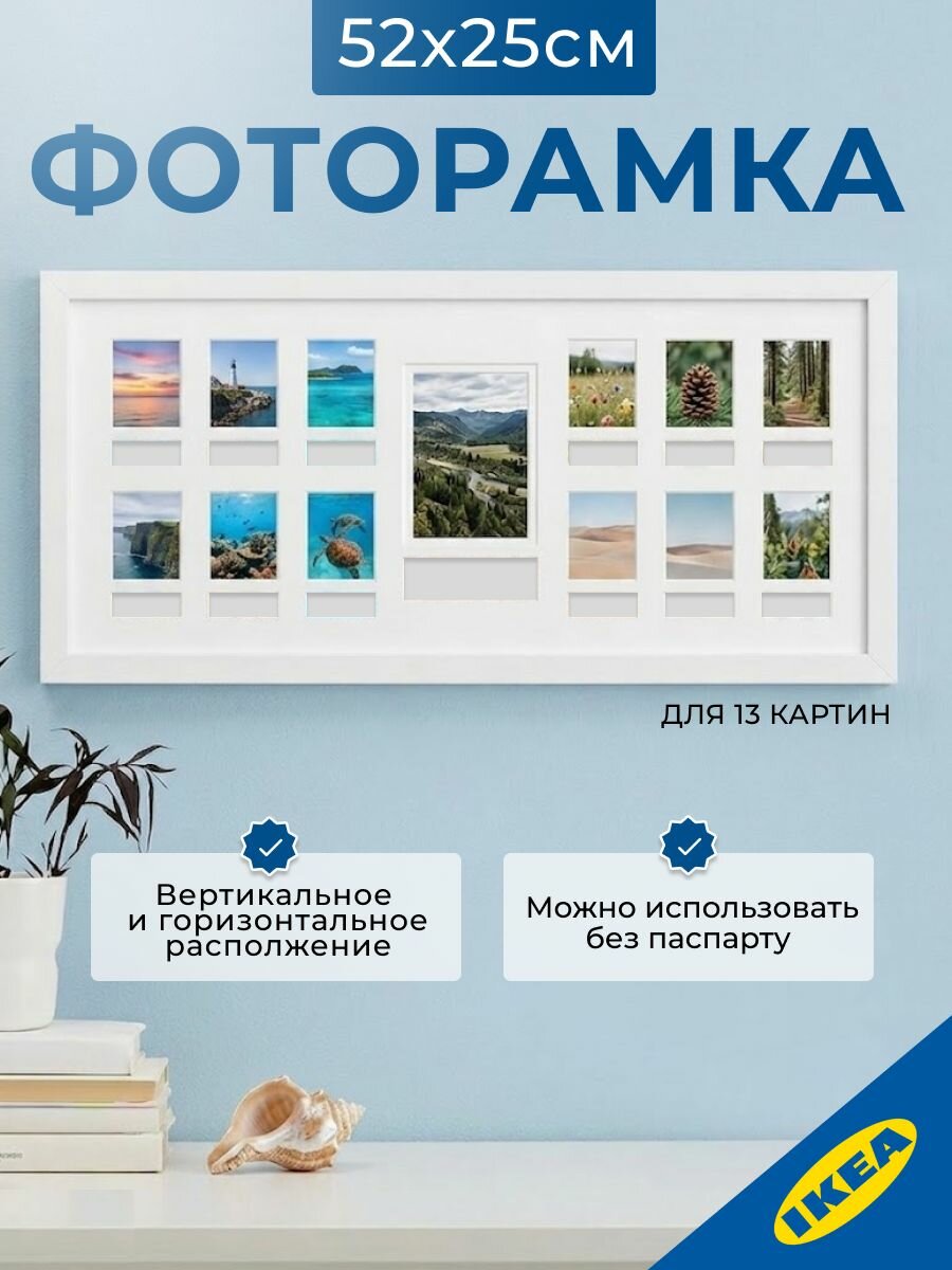 Фоторамка-коллаж 52х25 см, белый, 13 картин IKEA RIBBA рибба