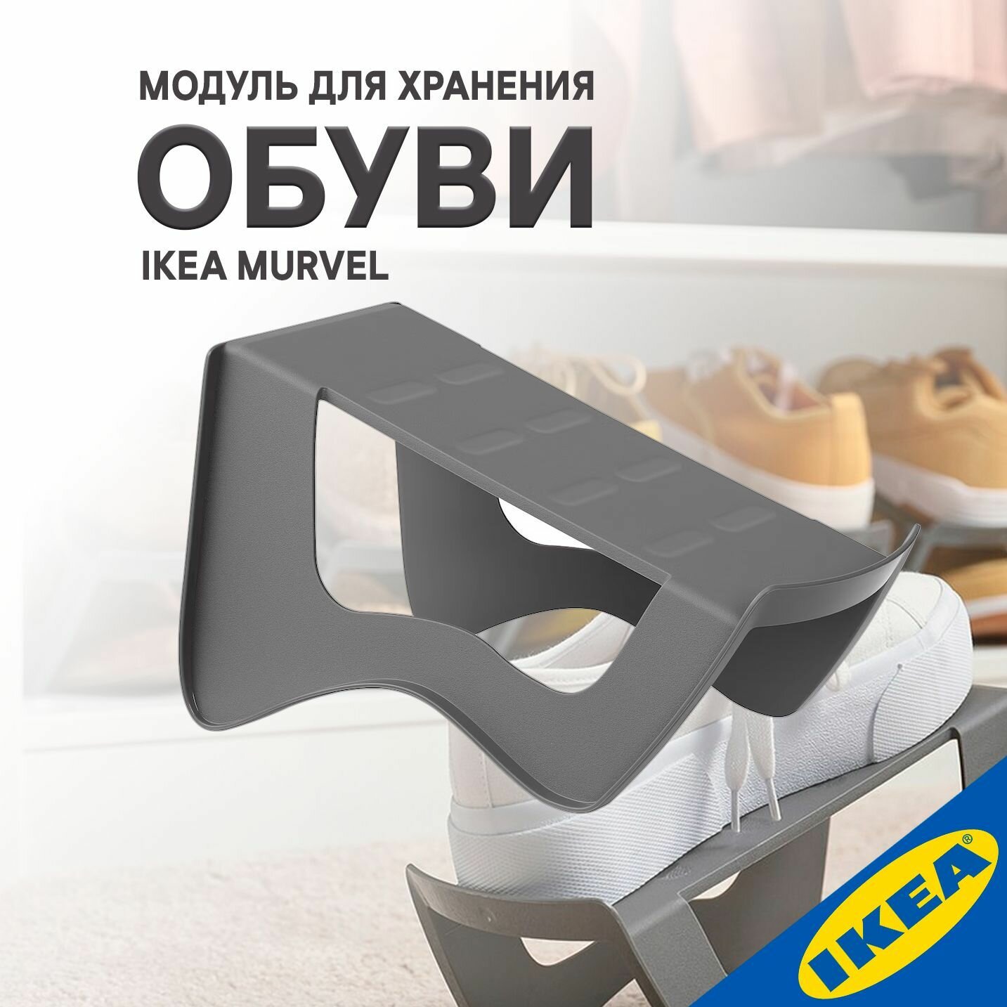 Модуль для хранения обуви 14x14x24 см серый IKEA MURVEL мурвель