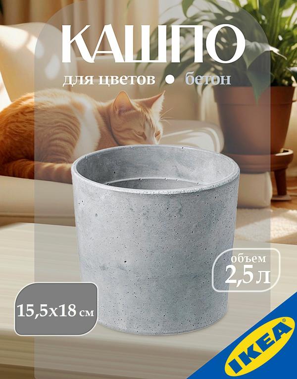 Кашпо для дома и улицы высота 15,5 см объем 2,5л л светло-серый IKEA BOYSENBAR бойсенбэр