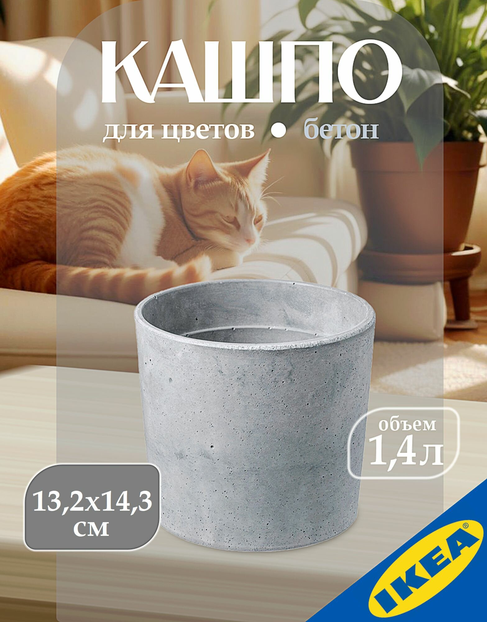 Кашпо для дома и улицы высота 13,2 см объем 1,4 л светло-серый IKEA BOYSENBAR бойсенбэр