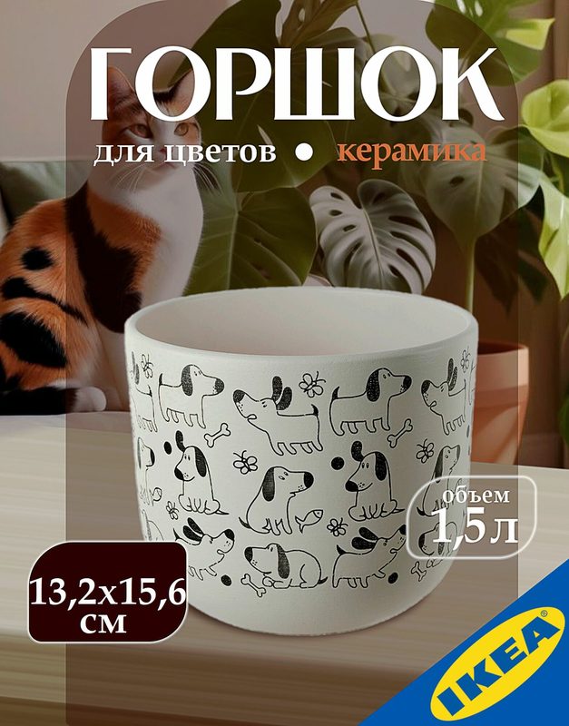 Горшок цветочный 13,2х15,6 см объем 1,5 л белый, собака IKEA RUNDMYNTA рундминта