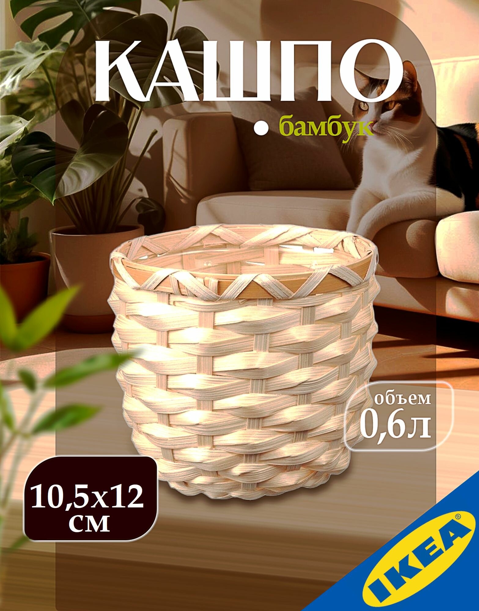 Кашпо высота 10,5 см объем 0,6 л бамбук IKEA KAFFEBONA каффебона