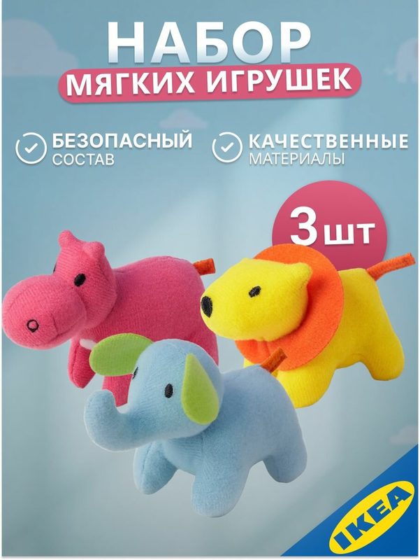 Мягкая игрушка, 3 шт слон, лев, гиппопотам IKEA SOT BARNSLIG СЁТ барнслиг