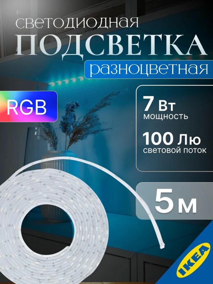 Светодиодная гибкая подсветка 5 м 7 Вт RGBW IKEA LEDBERG ледберг