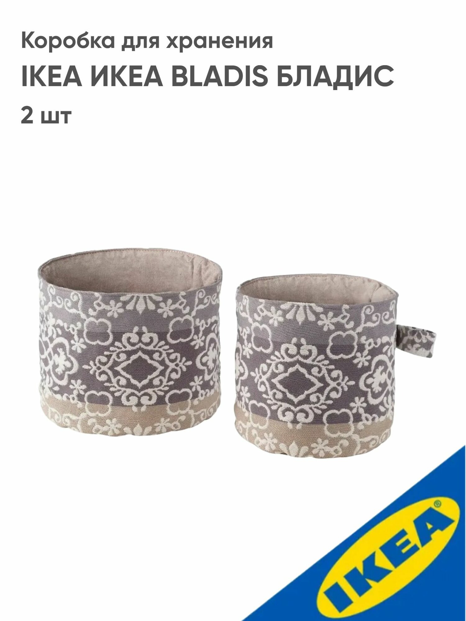 Коробка для хранения IKEA икеа BLADIS бладис 2 шт, бежевый? коричневый