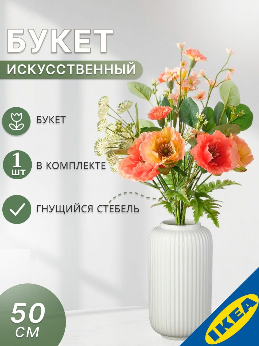 Цветок искусственный 50 см букет оранжево-розовый, розовый IKEA SMYCKA смикка