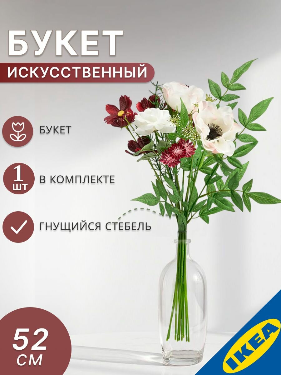 Цветок искусственный 52 см букет розовый, белый, красно-коричневый IKEA SMYCKA смикка