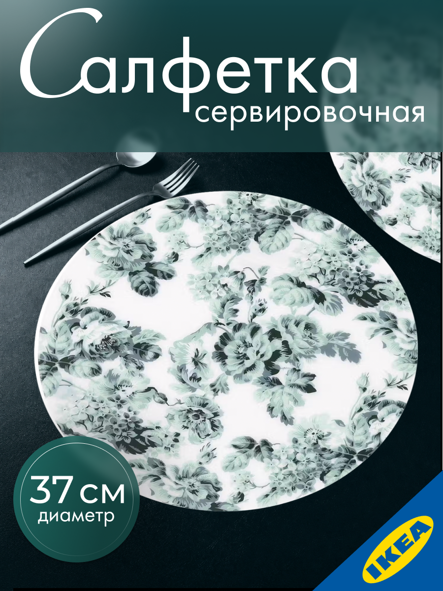 Салфетка под приборы IKEA SMAKSINNE СМАКСИННЕ37 см белый, зеленый цветок