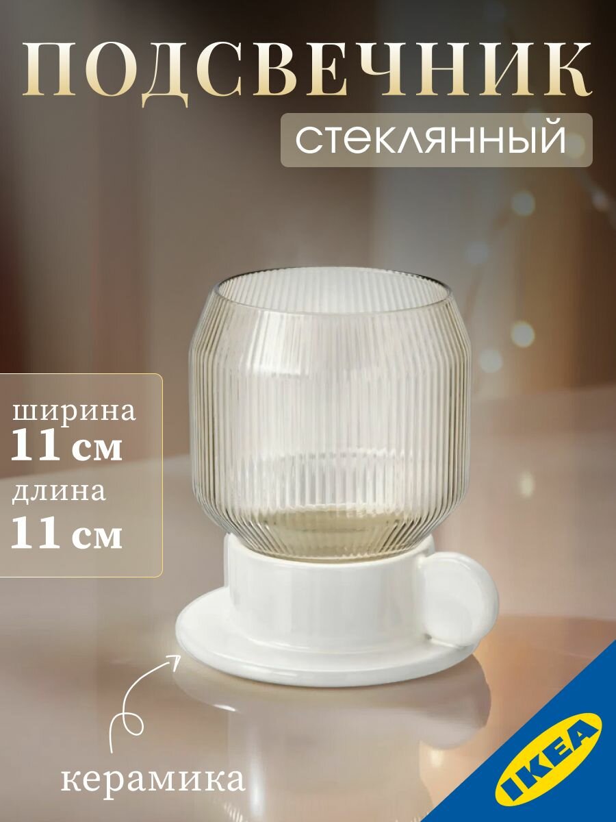 Подсвечник для греющей свечи 11 см. белый с оттенком, светло-коричневый IKEA ANLEDNING анледнинг