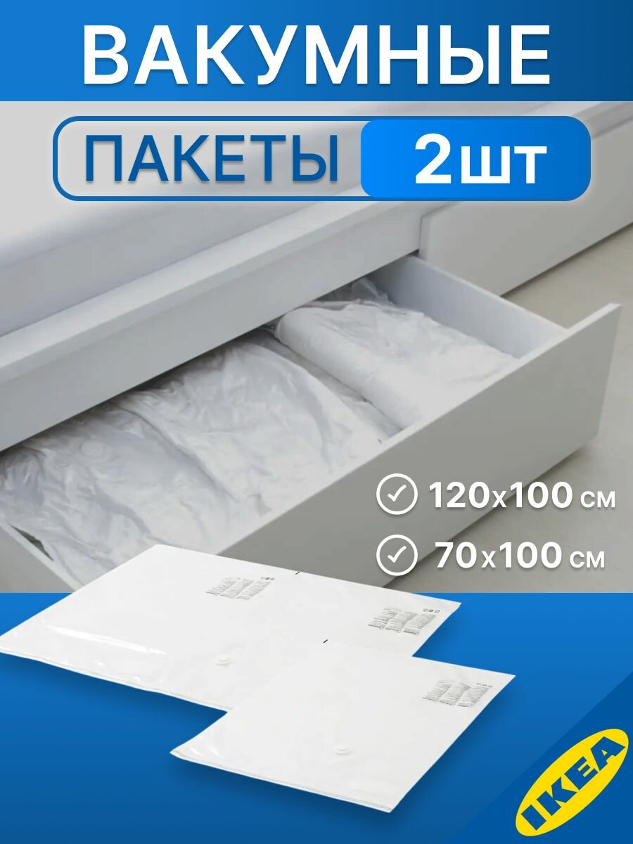Вакуумные пакеты, светло-серые, 70х100 и 120х100см икеа SPANTAD