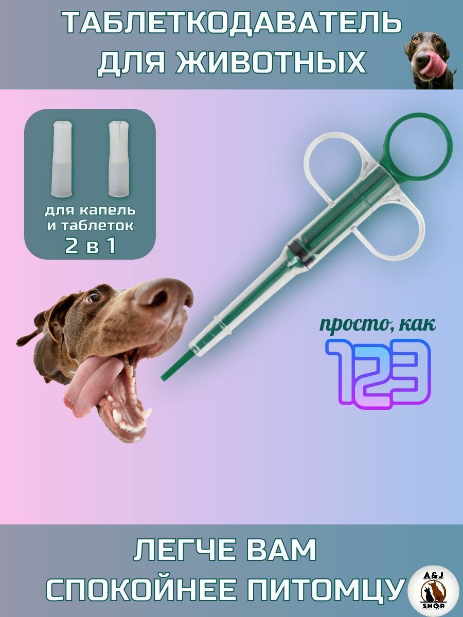 Таблеткодаватель, для кошек и собак, с 2-мя сменными насадками, пластик, зеленый