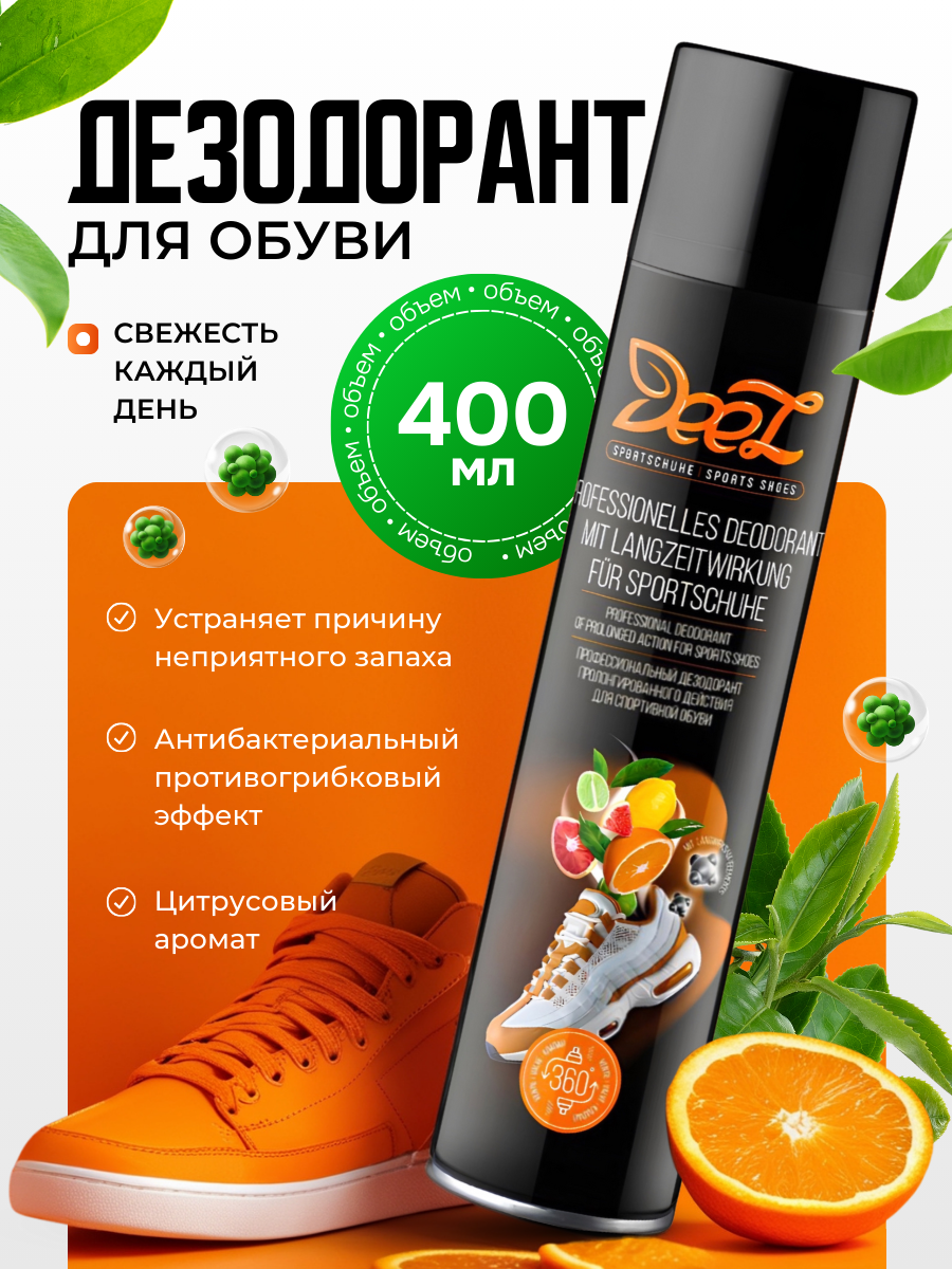 Дезодорант для обуви антибактериальный, для ног и для вратарских перчаток от запаха и пота, 400 мл