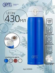 Термокружка вакуумная Gipfel Leon 50668 430 мл
