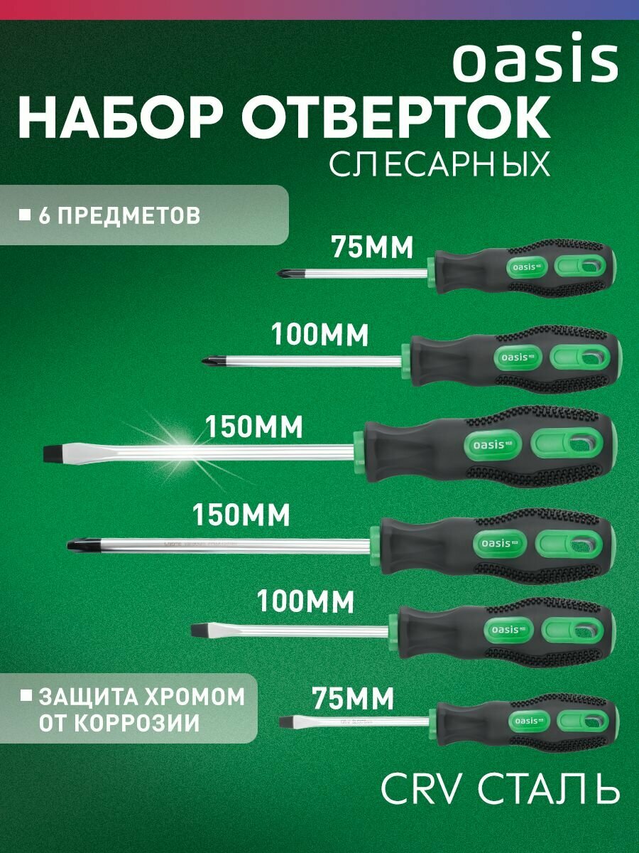 Набор отверток слесарных, Oasis Eco, 6шт (PH 1,2,3/SL 5,6,8)