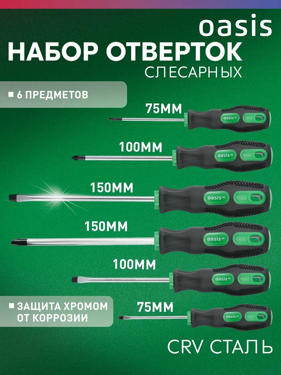Набор отверток слесарных Oasis Eco 6шт (SL 3,5,6/PH 0,1,2)