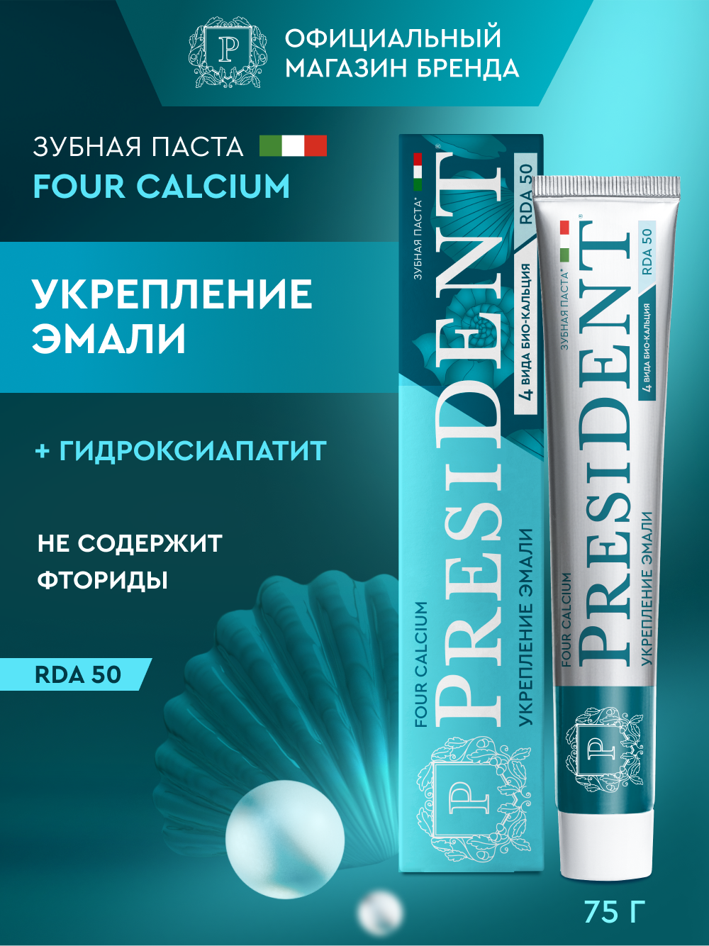 Зубная паста PRESIDENT для укрепления эмали и реминерализации Four Calcium RDA 50, без фтора, 75 г