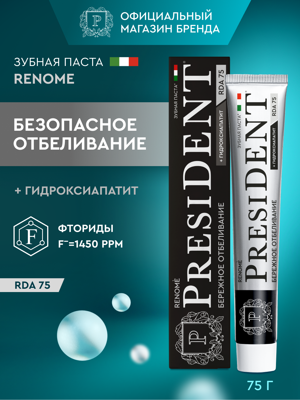 Зубная паста для безопасного отбеливания President Renome RDA 75, 75 г