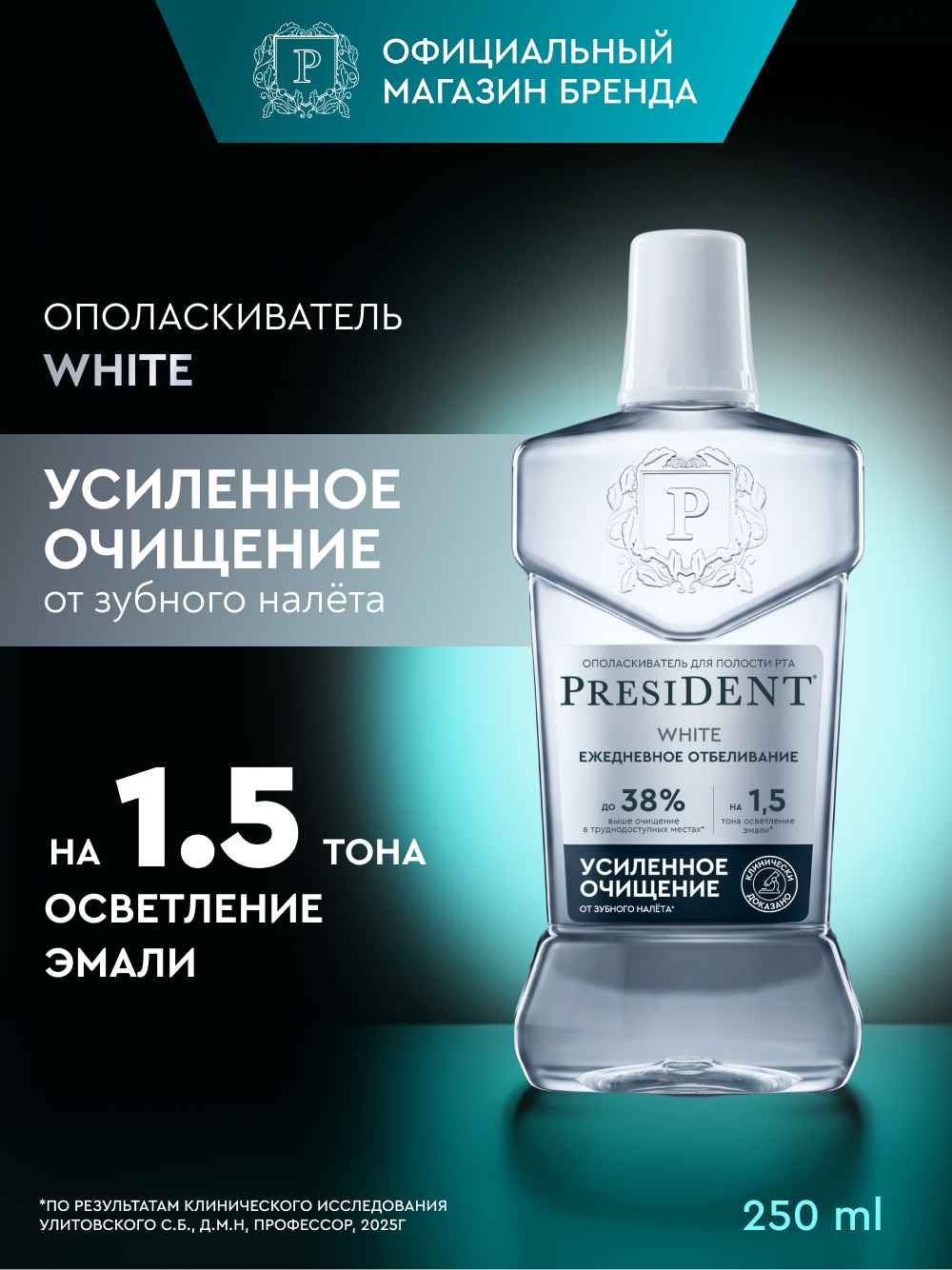 Ополаскиватель для полости рта PRESIDENT White "Здоровая белизна", 250 мл