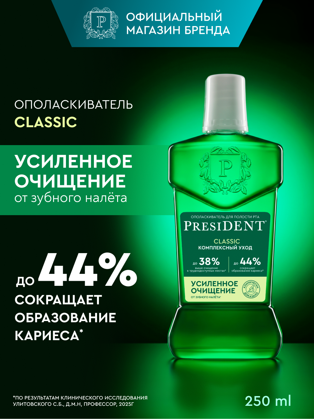 Ополаскиватель для полости рта PRESIDENT Classic "Свежесть трав" с фтором, 250 мл
