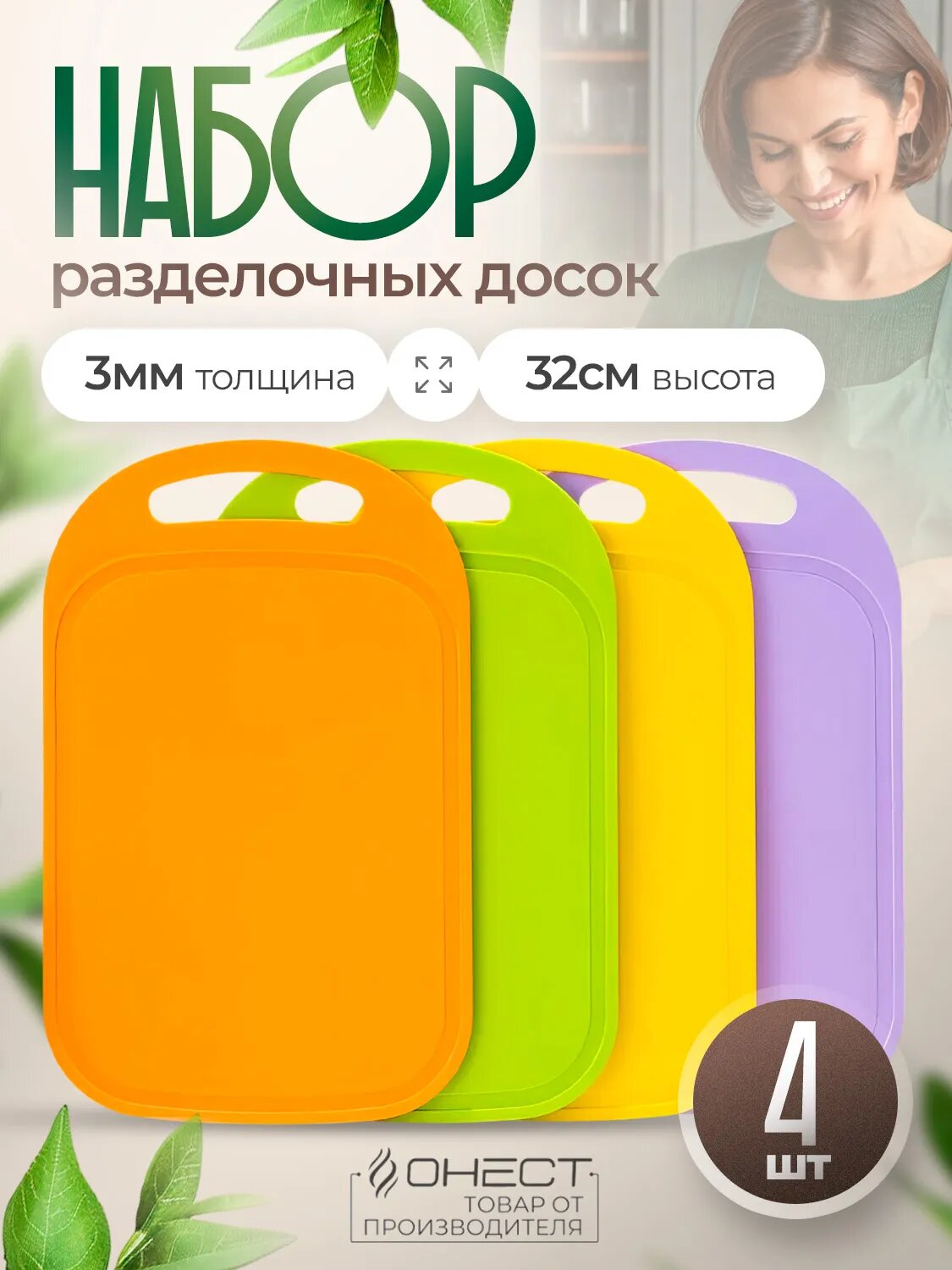 Разделочные доски "онест", пластик, антибактериальные, 32х20 см, 4 шт