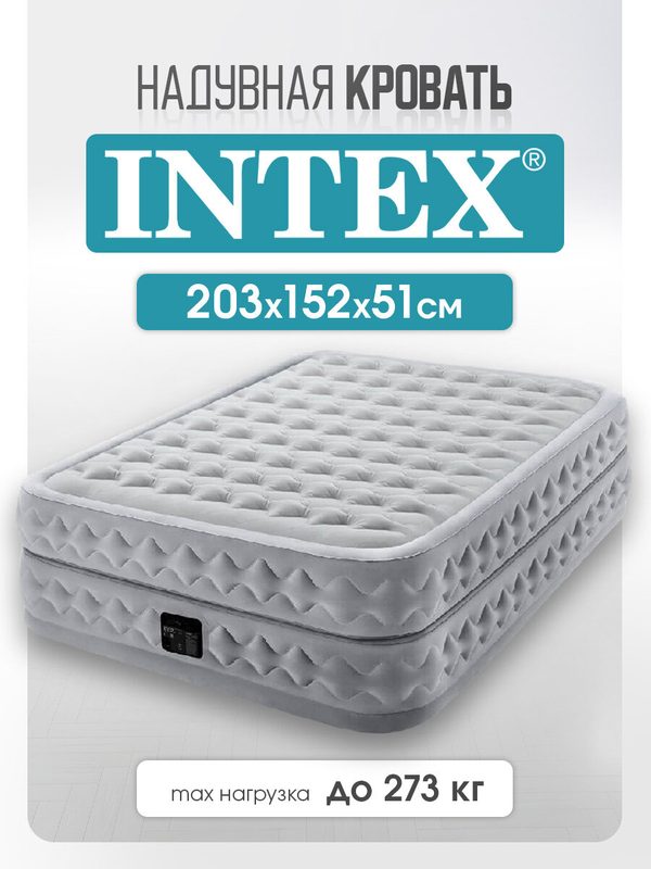 Кровать надувная Intex 203х152х51 см со встроенным насосом 220В, максимальная нагрузка до 272 кг, полутороспальная