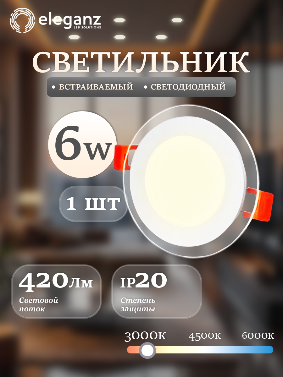 Светильник с декор стеклом "Eleganz 6Вт", Круг 3000К, IP 20, 100х36мм, 1 шт.