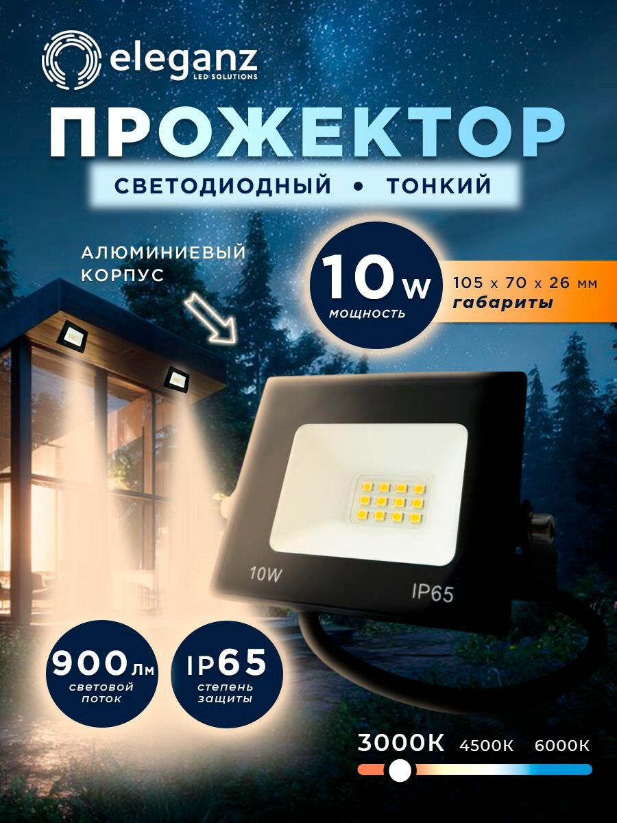 Прожектор светодиодный "Eleganz 10Вт" 220В, IP65, 900Лм, 3000К, 1 шт.