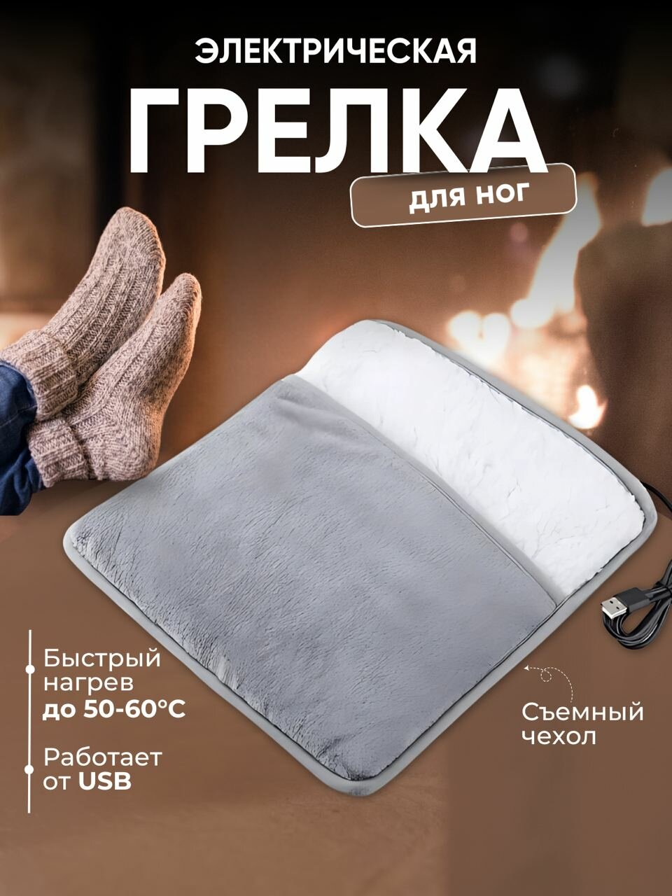 Электрическая грелка для ног и тела USB / Электрогрелка из фланели и плюша с карманом для стоп N030