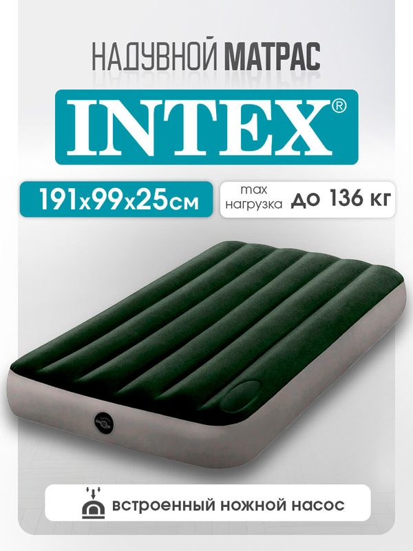 Матрас надувной одноместный Intex 191х99х25 см в комплекте со встроенным ножным насосом (в коробке)