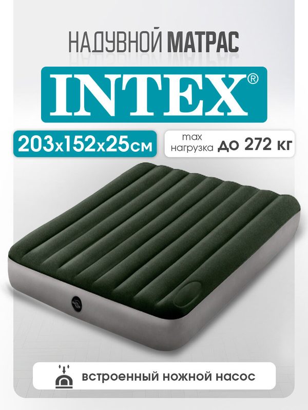 Матрас надувной Intex 203х157х25 см в комплекте со встроенным ножным насосом (в коробке)