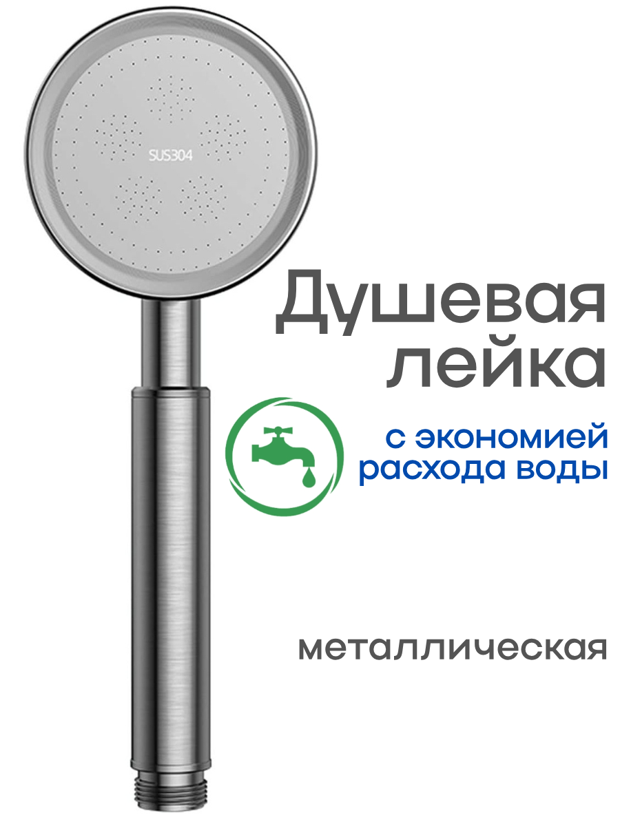 Лейка для душа Нержавейка с фильтром, экономия расхода воды