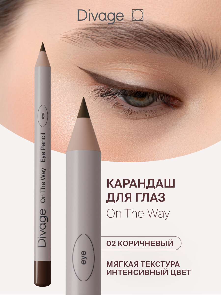 Divage Карандаш для глаз мягкий On The Way 02 коричневый