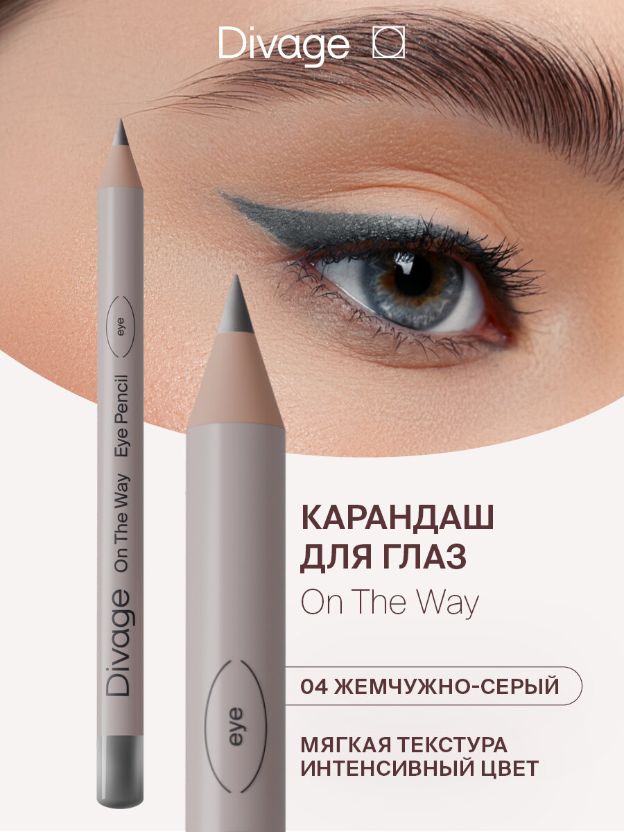Divage Карандаш для глаз On The Way Тон 04 жемчужно-серый