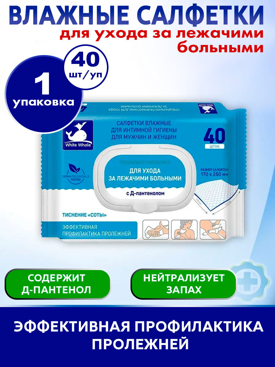 Влажные салфетки White Whale, для лежачих больных, с Д-Пантенолом, 40 шт