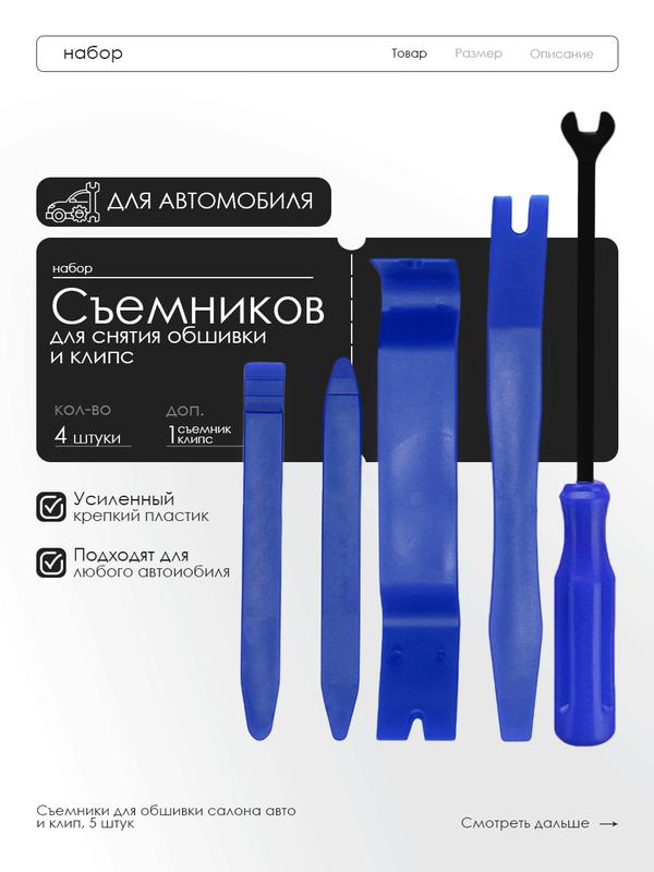 Лопатки для снятия обшивки / съемники клипс автомобильных, 5 предметов, усиленные