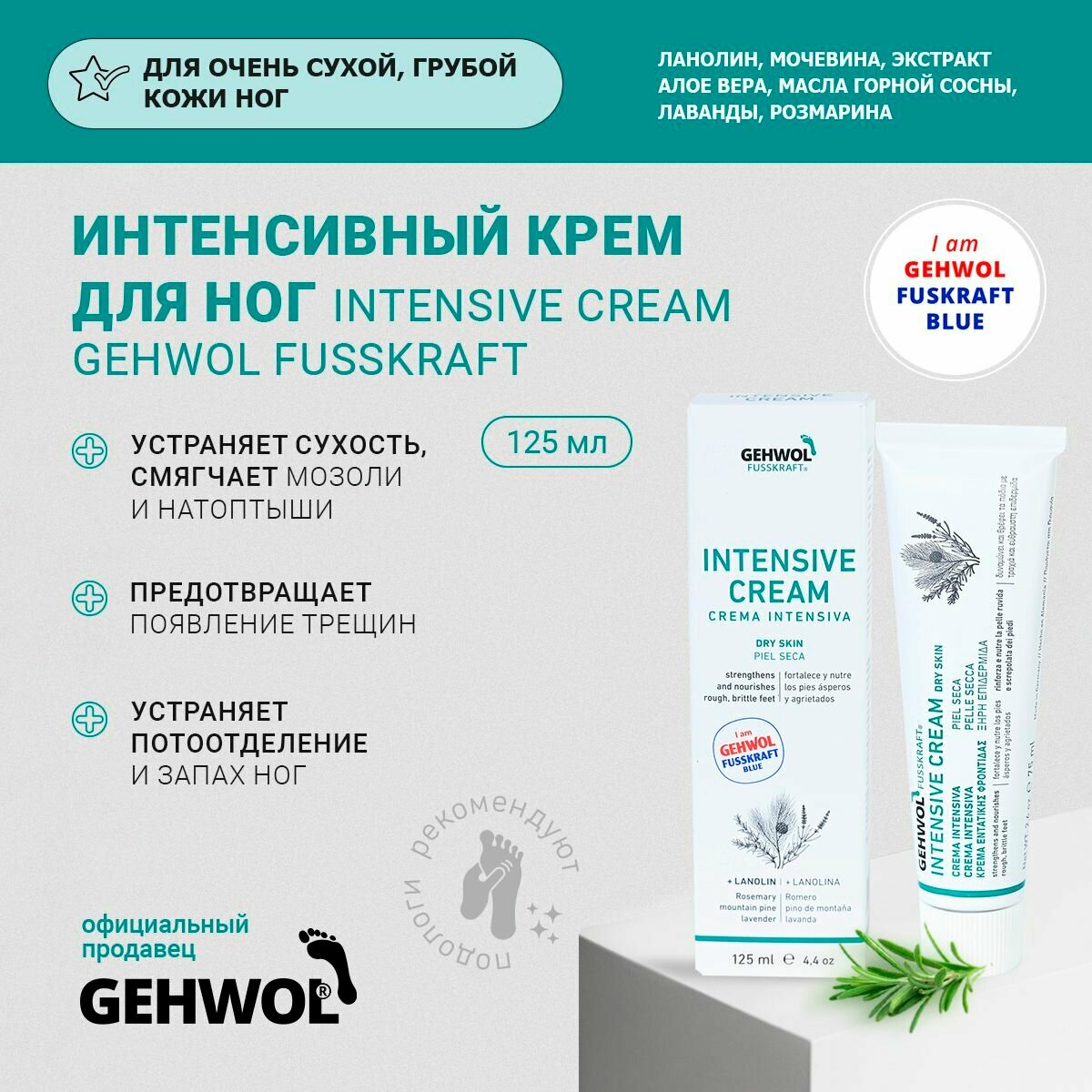 Крем Интенсивный (Голубой бальзам) для очень сухой кожи ног Геволь, 125 мл