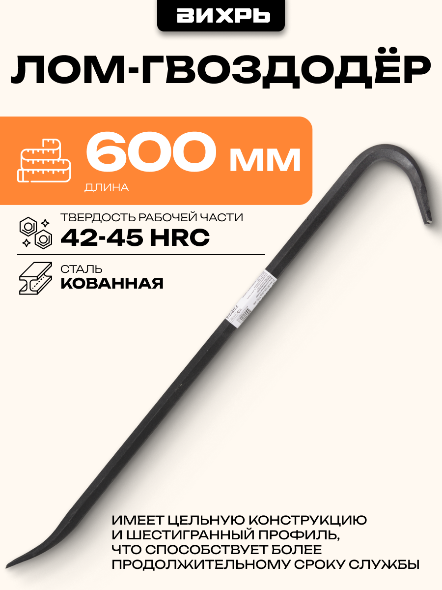 Лом-гвоздодёр 600 мм Вихрь, 42-45 HRC, из закаленной стали с антикоррозийным покрытием