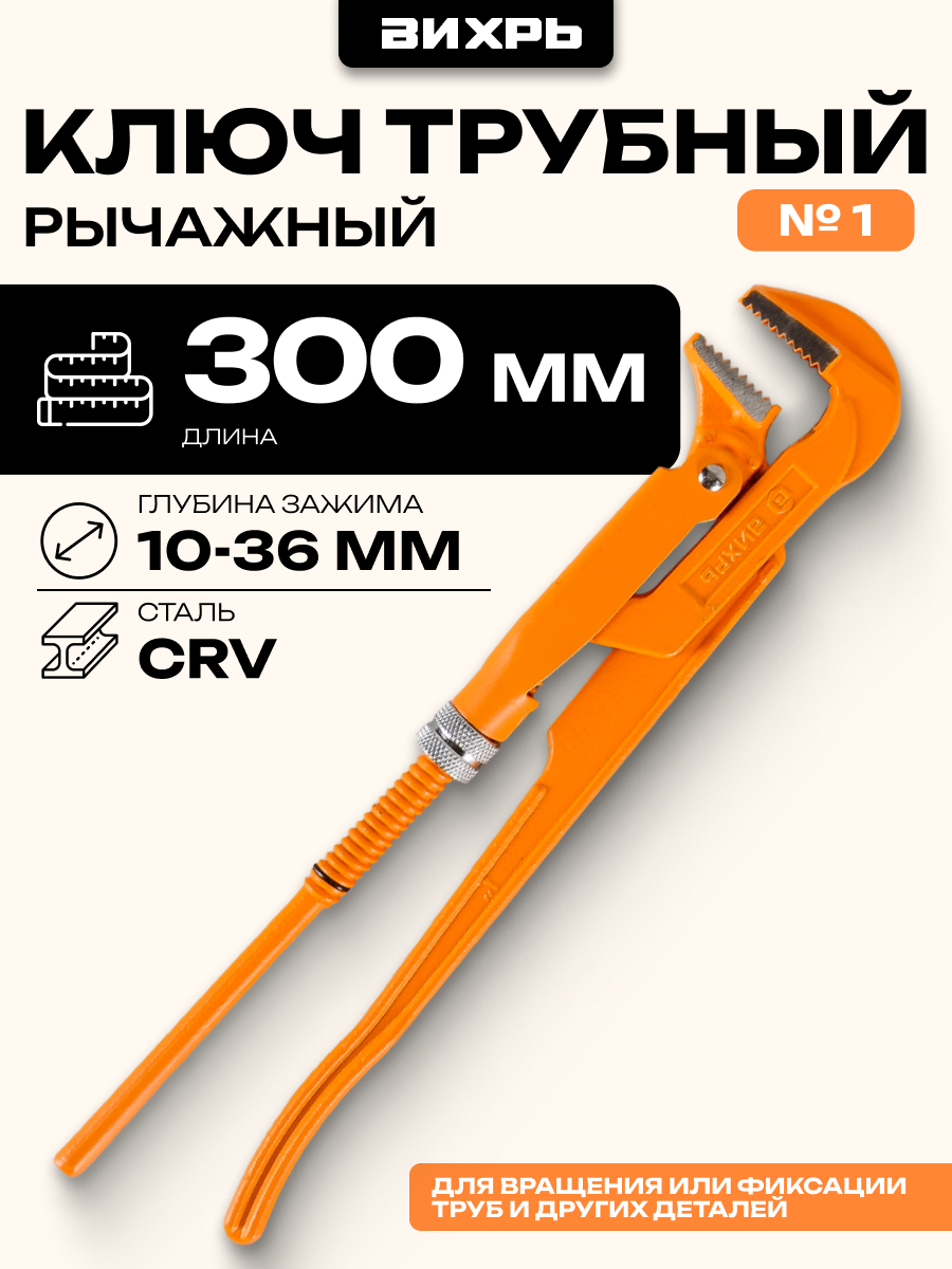 Ключ трубный рычажный №1 Вихрь, 300 мм, диапазон захвата 10 - 36 мм
