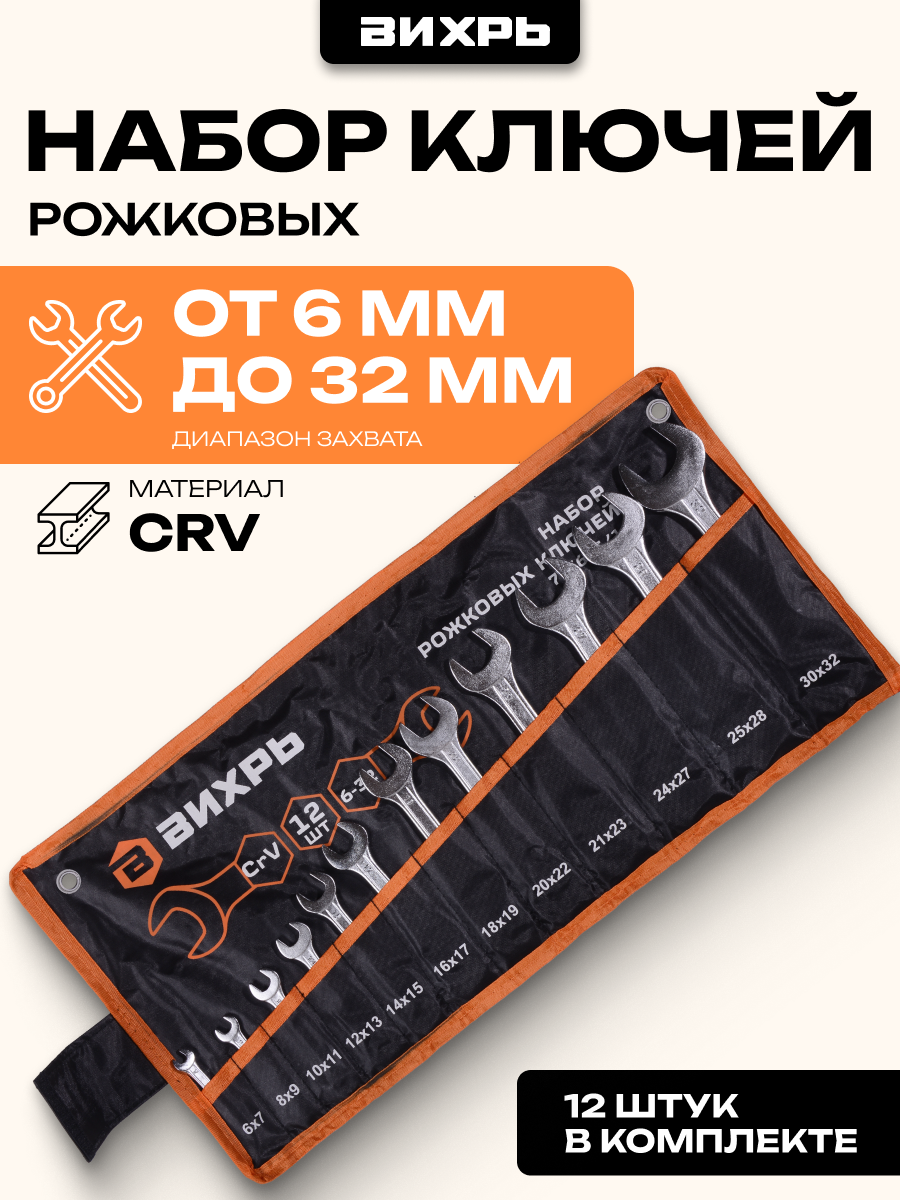 Набор рожковых ключей Вихрь 12 шт. 6 - 32, в чехле, CrV, рожковые