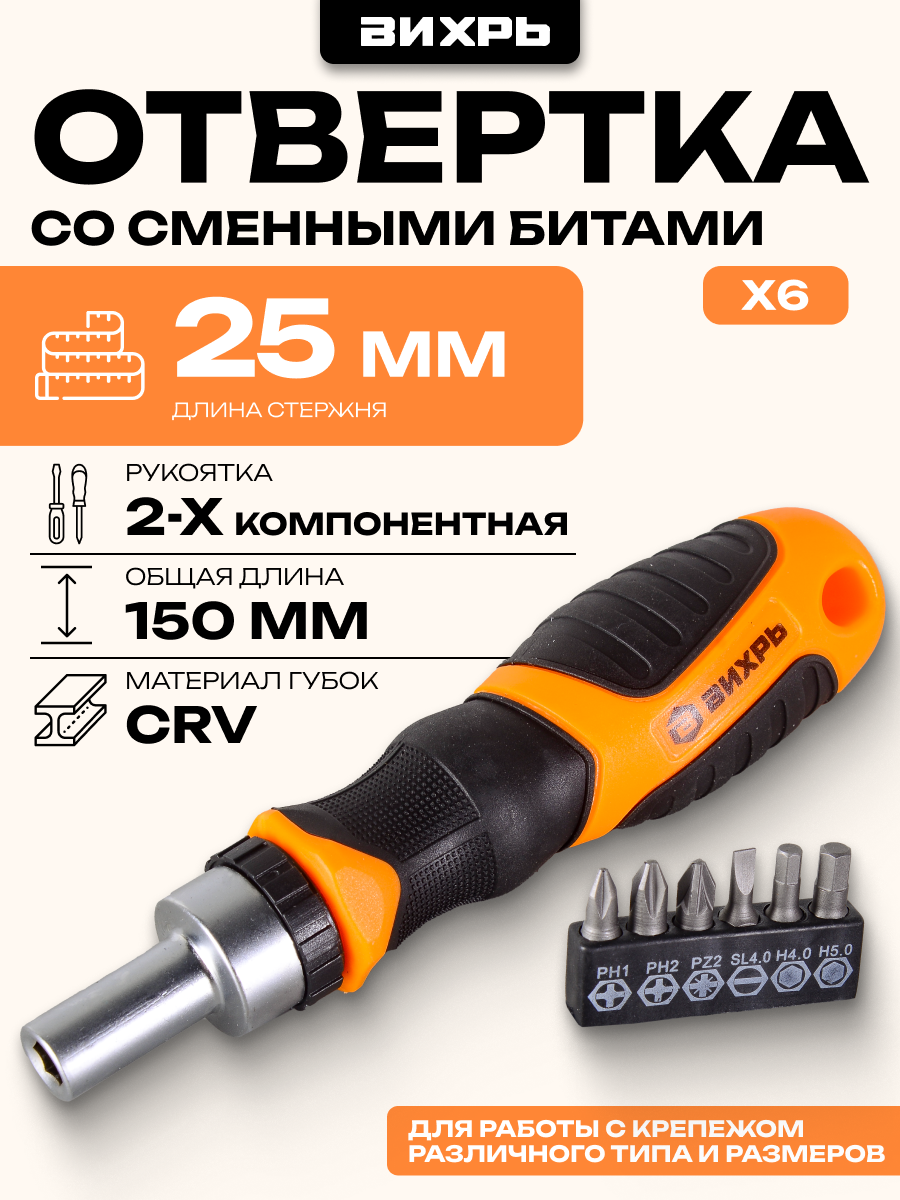 Отвертка Вихрь со сменными битами 6 шт, H4.0, H5.0, PH1, PH2, SL4.0, PZ2
