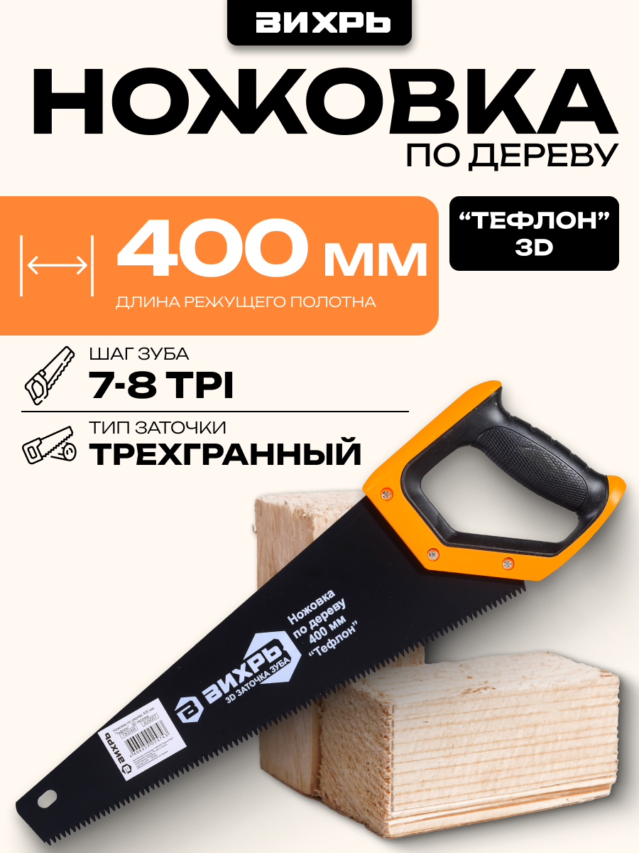 Ножовка Вихрь 400 мм "Тефлон" 3D заточка 2 композитная рукоятка