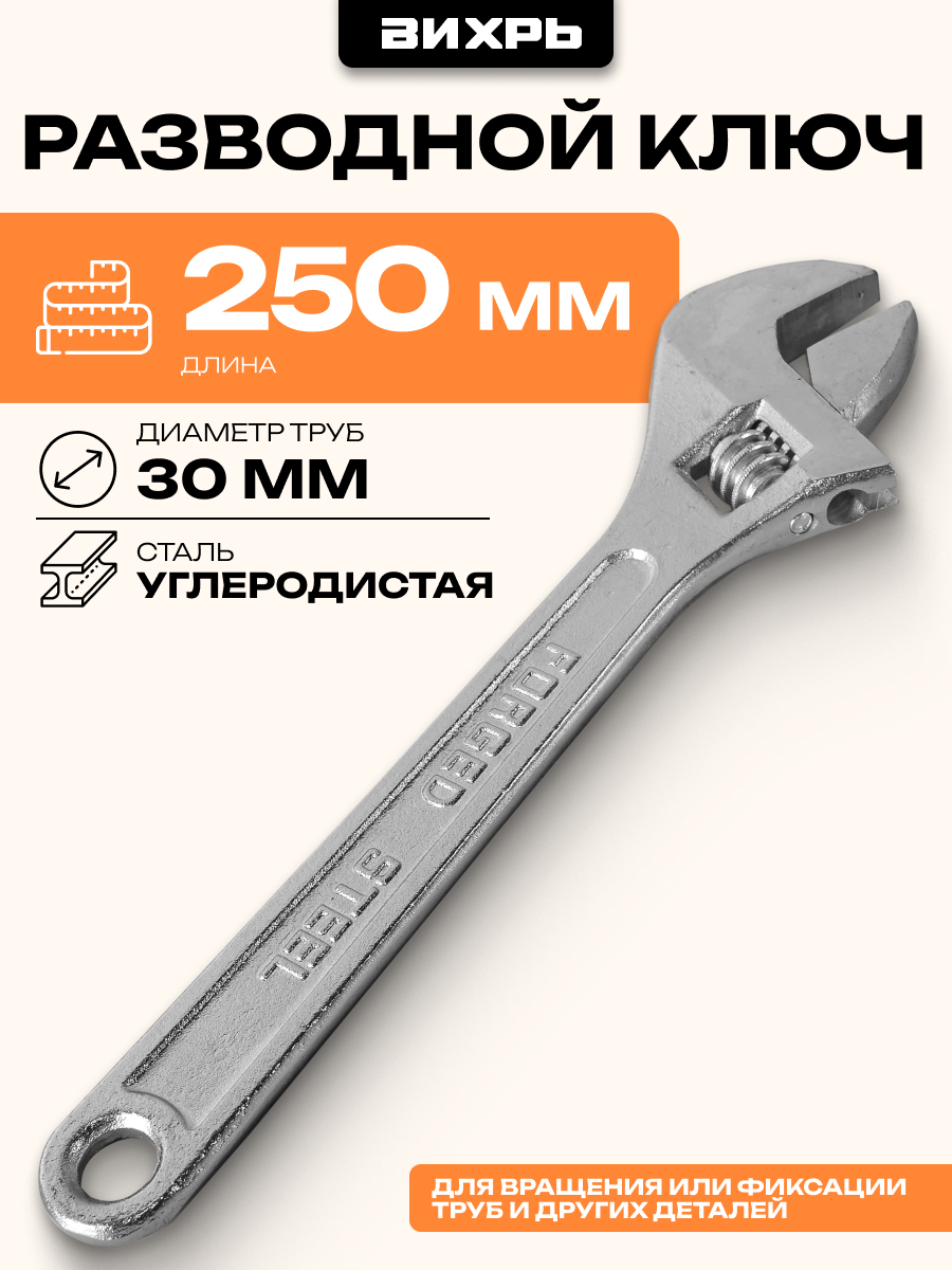 Разводной ключ 250 мм Вихрь, из углеродистой стали, между губками 30 мм