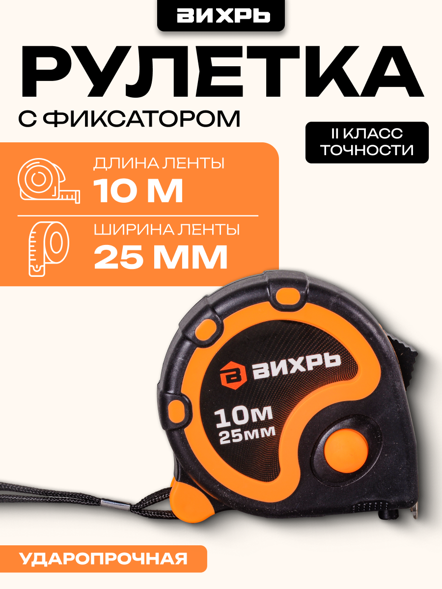Рулетка 10 метров Вихрь, 10м х 25 мм, ударопрочный пластик, резиновое покрытие