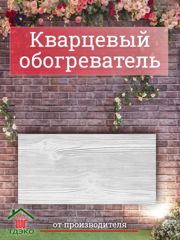 Кварцевый обогреватель для дома настенный 500 Вт "Лофт" под дерево