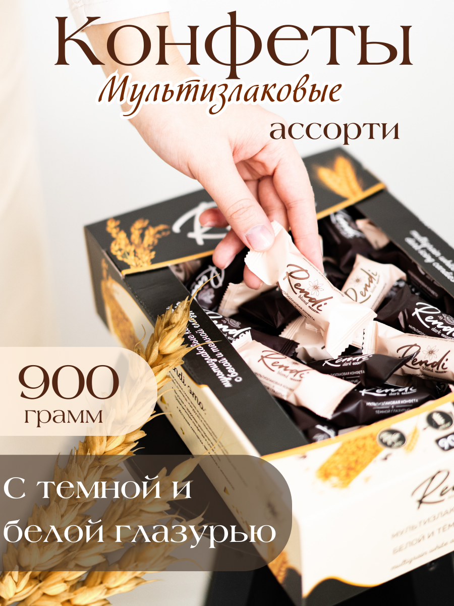 Мультизлаковые конфеты Rendi Blond&Dark ассорти с темной и белой глазурью, 900гр. 470 ккал
