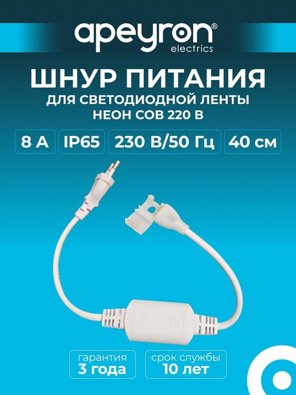 Шнур питания (выпрямитель) Apeyron 03-172 с вилкой для светодиодной ленты неон COB 220В арт.17-51,52,53