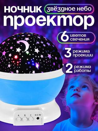 Ночник-проектор ZABIAKA "Звёздное небо" 6 цветов, 2 режима работы, синий