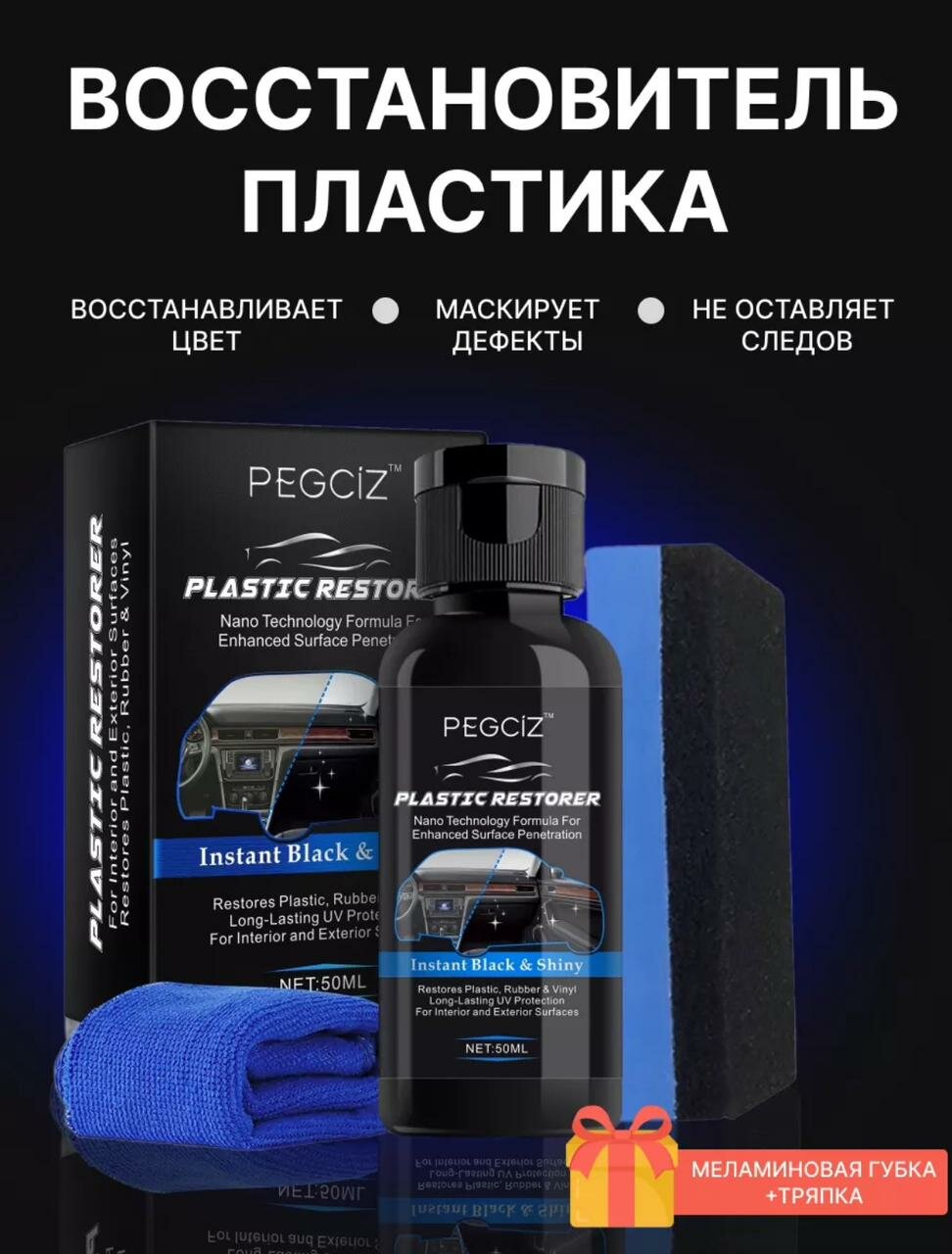 Восстановитель пластика полироль для автомобиля, LiliStore ,50 ml.