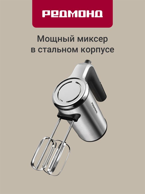 Миксер редмонд MH2801, 5 скоростей, режим турбо, 2 комплекта насадок