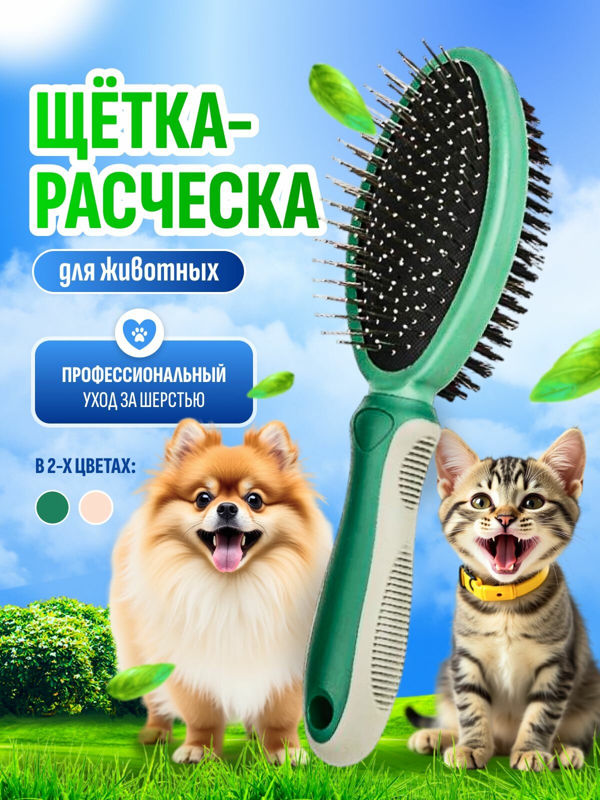 Пуходерка для собак и кошек